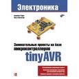 russische bücher: Гадре Д. - Занимательные проекты на базе микроконтроллеров tinyAVR