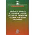 russische bücher: Галахова А.В., Боровиков В.Б., Голубов И.И. - Оценочные признаки в уголовном кодексе Российской Федерации. Научное и судебное толкование