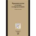 russische bücher:  - Криминология в схемах и определениях. Учебное пособие