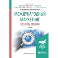 russische bücher: Диденко Н.И., Скрипнюк Д.Ф. - Международный маркетинг. Основы теории. Учебник для бакалавриата и магистратуры