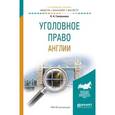 russische bücher: Голованова Н.А. - Уголовное право Англии. Учебное пособие для бакалавриата и магистратуры