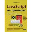 russische bücher: Никольский А.П. - JavaScript на примерах. Учебное пособие