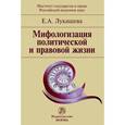 russische bücher: Лукашева Е.А. - Мифологизация политической и правовой жизни