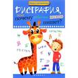 russische bücher: Воронина Т.П. - Дисграфия, или Почему ребенок плохо пишет