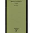 russische bücher: Лукашева Е.А. - Права человека. Учебник