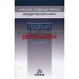 russische bücher:  - Теория оперативно-розыскной деятельности