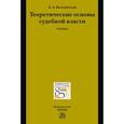 russische bücher: Воскобитова Л.А. - Теоретические основы судебной власти. Учебник