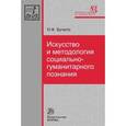 russische bücher: Бучило Н.Ф. - Искусство и методология социально-гуманитарного познания