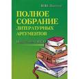 russische bücher: Заярная И.Ю. - Полное собрание литературных аргументов. Подготовка к ЕГЭ