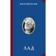 russische bücher: Белов В.И. - Лад. Очерки народной эстетики