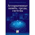 russische bücher: Огнев И. В., Борисов В. В., Сутула Н. А. - Ассоциативные память, среды, системы