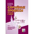 russische bücher: Тихонов В. И., Шахтарин Б.И., Сизых В. В. - Случайные процессы. Примеры и задачи. Том 4 – Оптимальное обнаружение сигналов