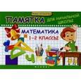russische bücher: Матекина Эмма Иосифовна - Математика 1-2 класс. Памятка для начальной школы
