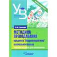 russische bücher: Смирнова Ольга Михайловна - Методика преподавания предмета "Окружающий мир" в начальной школе. Учебное пособие для бакалавров