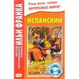 russische bücher:  - Испанский с рыцарями Круглого стола. Arturo y los caballeros de la Tabla Redonda