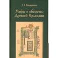 russische bücher: Бондаренко Григорий Владимирович - Мифы и общество Древней Ирландии