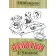 russische bücher: Шклярова Татьяна Васильевна - Памятки. 1-5 класс (справочные таблицы и алгоритмы действий)