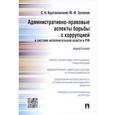 russische bücher: Братановский Сергей - Административно-правовые аспекты борьбы с коррупцией в системе исполнительной власти в РФ