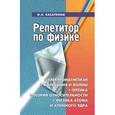 russische bücher: Касаткина Ирина Леонидовна - Репетитор по Физике: Электромагнетизм...