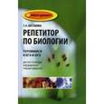 russische bücher: Шустанова Татьяна Анатольевна - Репетитор по биологии