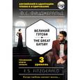russische bücher: Ф. С. Фицджеральд - Великий Гэтсби = The Great Gatsby. 3 уровень (+CDmp3)