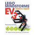 russische bücher: Йошихито Исогава - Книга идей LEGO MINDSTORMS EV3. 181 удивительный механизм и устройство