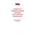 russische bücher:  - О войсках национальной гвардии РФ