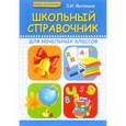 russische bücher: Матекина Эмма Иосифовна - Школьный справочник для начальных классов