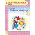russische bücher: Александрова Эльвира Ивановна - Математика. Рабочая тетрадь. 4 класс. В 2-х частях. Часть 2. ФГОС