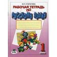 russische bücher: Старагина Ирина Петровна - Рабочая тетрадь по русскому языку. 1 класс. К учебнику В.В. Репкина и Е.В. Восторговой "Русский язык. 1 класс". ФГОС