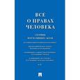 russische bücher:  - Все о правах человека. Сборник нормативных актов