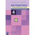 russische bücher: Сергеева Вероника Сергеевна - Математика. 4 класс. Школьная олимпиада. Решаем олимпиадные задачи. Методическое пособие