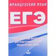 russische bücher:  - Тренировочные материалы для подготовки к ЕГЭ по французскому языку