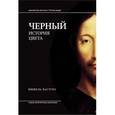 russische bücher: Пастуро Мишель - Черный. История цвета