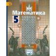 russische bücher: Никольский Сергей Михайлович - Математика 5 класс