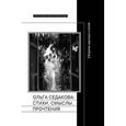 russische bücher:  - Ольга Седакова: стихи, смыслы, прочтения