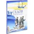 russische bücher: Григорьев Алексей - Седов-вперед на полюс!