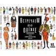 Встречаем по одежке. Всемирная история костюма для детей