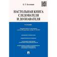 russische bücher: Безлепкин Борис Тимофеевич - Настольная книга следователя и дознавателя