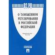 russische bücher:  - Федеральный закон "О таможенном регулировании в Российской Федерации" №311-ФЗ