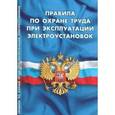 russische bücher:  - Правила по охране труда при эксплуатация электроустановок