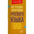 russische bücher: Стронская Ирина Михайловна - Все трудные орфограммы русского языка. Алгоритмы