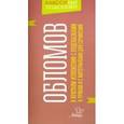russische bücher: Крутецкая Валентина Альбертовна - Обломов. В кратком изложении с подсказк к урокам