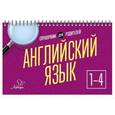 russische bücher: Ушакова Ольга Дмитриевна - Английский язык 1-4кл