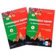 russische bücher: Бубнова Галина Ильинична - Олимпиадные задания по французскому языку. Лексико-грамматическое тестирование в двух книгах. Уровень сложности В1-В2
