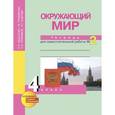 russische bücher: Федотова Ольга Нестеровна - Окружающий мир. 4 класс. Рабочая тетрадь. Часть 2