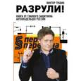 russische bücher: Виктор Травин - Разрули! Книга от главного защитника автовладельцев России