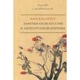 russische bücher: Пруст М. - Заметки об искусстве и литературной критике