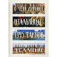 russische bücher: Уиттакер Э. - О чем думают итальянцы? 1345 фактов от спагетти до Феллини