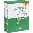 russische bücher: Тейлор Д., Грин Н., Стаут У. - Биология. В 3 томах (комплект из 3 книг)